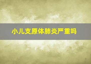 小儿支原体肺炎严重吗