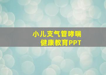 小儿支气管哮喘健康教育PPT