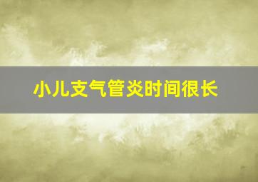 小儿支气管炎时间很长