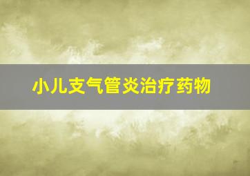 小儿支气管炎治疗药物