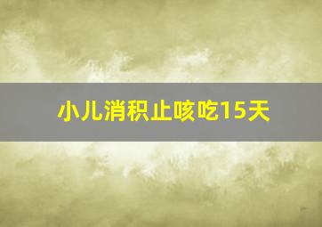 小儿消积止咳吃15天