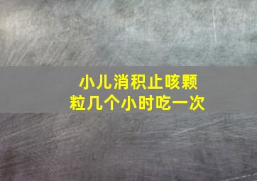 小儿消积止咳颗粒几个小时吃一次