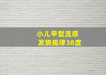 小儿甲型流感发烧规律38度