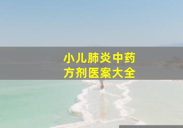 小儿肺炎中药方剂医案大全