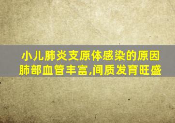 小儿肺炎支原体感染的原因肺部血管丰富,间质发育旺盛