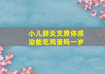 小儿肺炎支原体感染能吃鸡蛋吗一岁