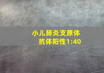 小儿肺炎支原体抗体阳性1:40