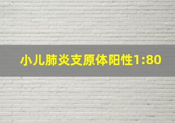 小儿肺炎支原体阳性1:80