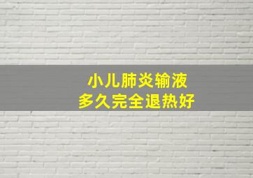 小儿肺炎输液多久完全退热好