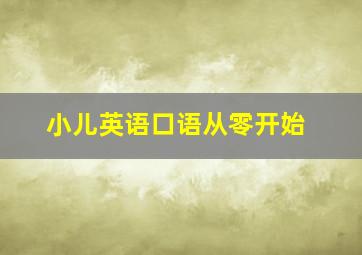 小儿英语口语从零开始