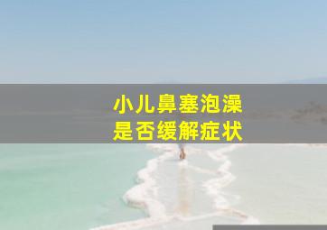 小儿鼻塞泡澡是否缓解症状