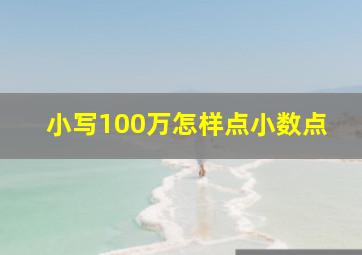 小写100万怎样点小数点