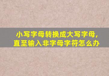 小写字母转换成大写字母,直至输入非字母字符怎么办