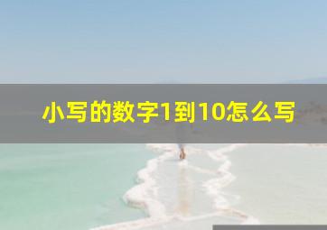 小写的数字1到10怎么写