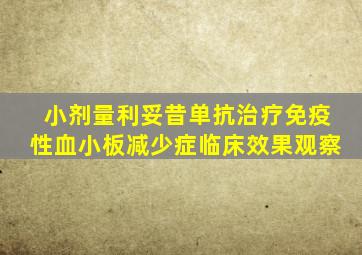 小剂量利妥昔单抗治疗免疫性血小板减少症临床效果观察