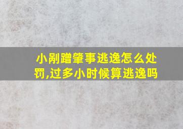 小剐蹭肇事逃逸怎么处罚,过多小时候算逃逸吗