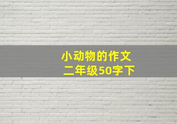 小动物的作文二年级50字下