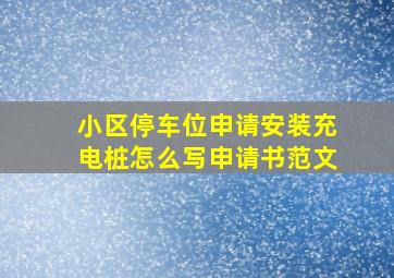 小区停车位申请安装充电桩怎么写申请书范文