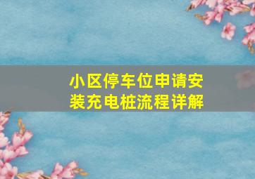 小区停车位申请安装充电桩流程详解