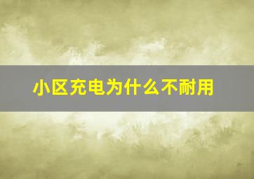 小区充电为什么不耐用