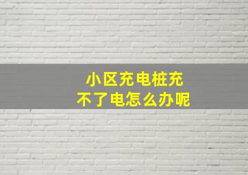 小区充电桩充不了电怎么办呢