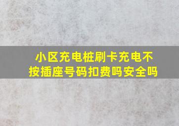 小区充电桩刷卡充电不按插座号码扣费吗安全吗