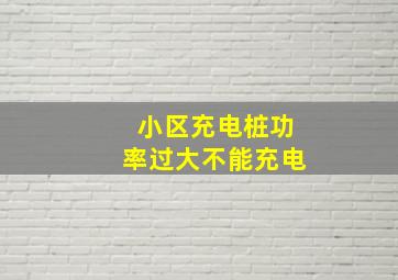 小区充电桩功率过大不能充电