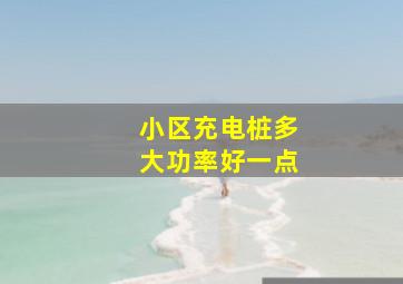 小区充电桩多大功率好一点