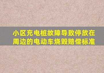 小区充电桩故障导致停放在周边的电动车烧毁赔偿标准