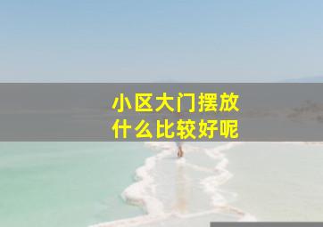 小区大门摆放什么比较好呢