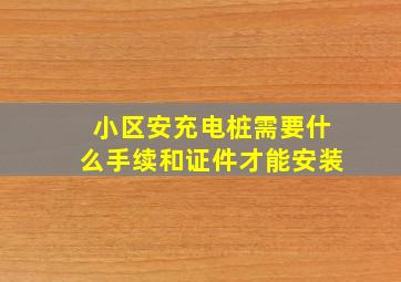 小区安充电桩需要什么手续和证件才能安装