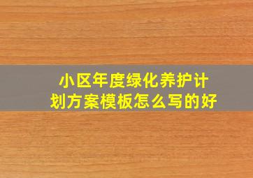 小区年度绿化养护计划方案模板怎么写的好