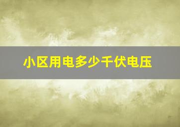 小区用电多少千伏电压