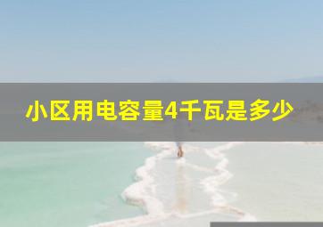 小区用电容量4千瓦是多少