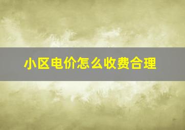 小区电价怎么收费合理