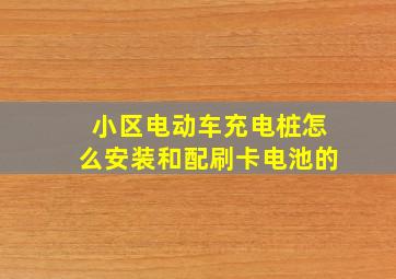 小区电动车充电桩怎么安装和配刷卡电池的