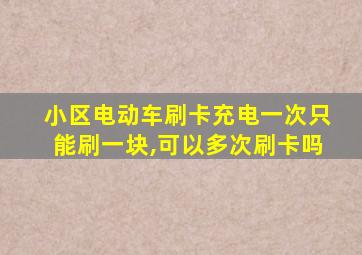 小区电动车刷卡充电一次只能刷一块,可以多次刷卡吗