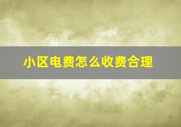 小区电费怎么收费合理