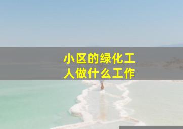 小区的绿化工人做什么工作