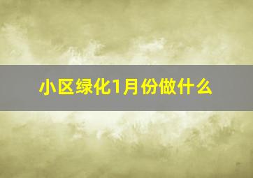 小区绿化1月份做什么