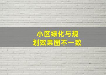 小区绿化与规划效果图不一致