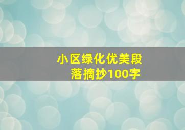 小区绿化优美段落摘抄100字