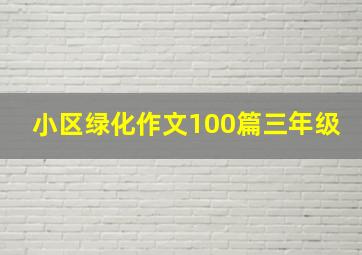 小区绿化作文100篇三年级