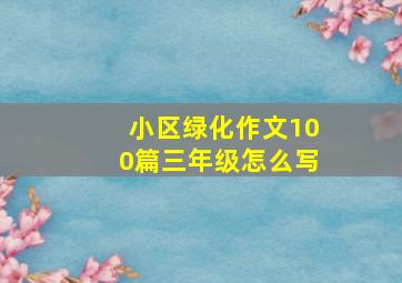 小区绿化作文100篇三年级怎么写