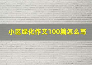 小区绿化作文100篇怎么写