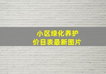 小区绿化养护价目表最新图片