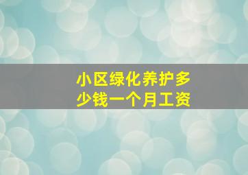 小区绿化养护多少钱一个月工资