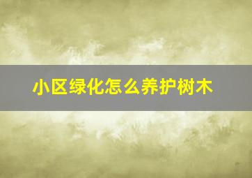 小区绿化怎么养护树木