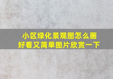 小区绿化景观图怎么画好看又简单图片欣赏一下