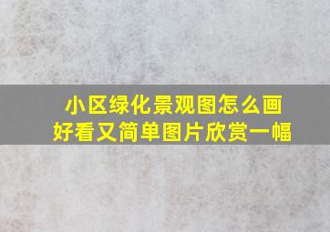 小区绿化景观图怎么画好看又简单图片欣赏一幅